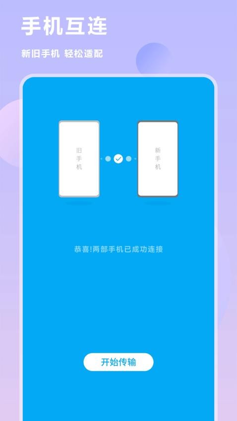 手机数据迁移官方版2