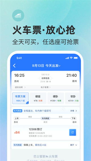 巴士管家手机版2