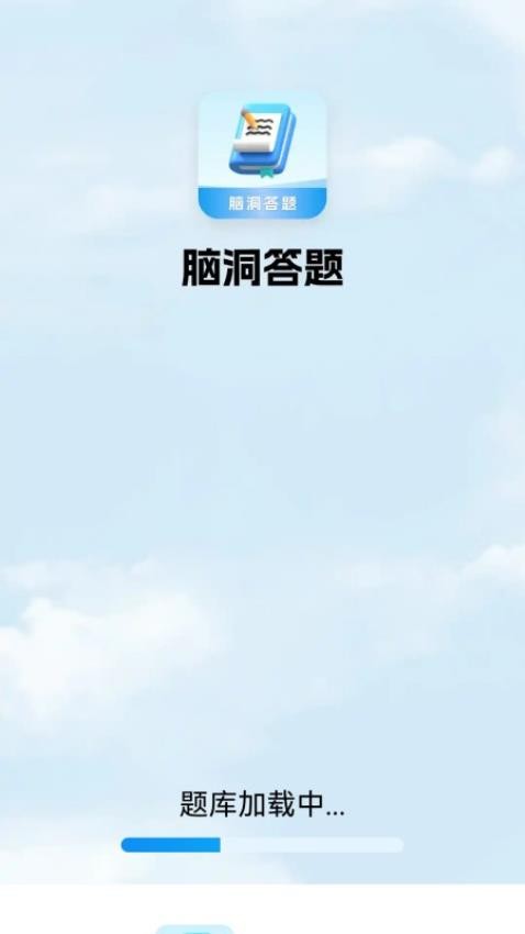 脑洞答题官网版0