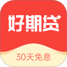 好期贷官方版
