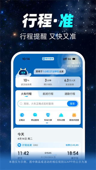 高铁管家3