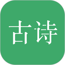 古诗三百首手机版