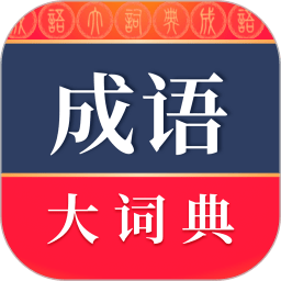 成语大词典app