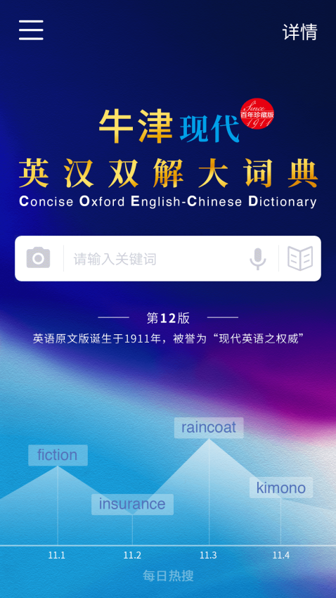 牛津现代英汉双解大词典第12版 android app3