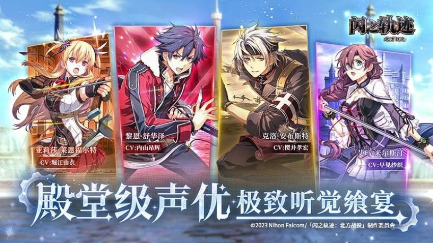 闪之轨迹北方战役游戏