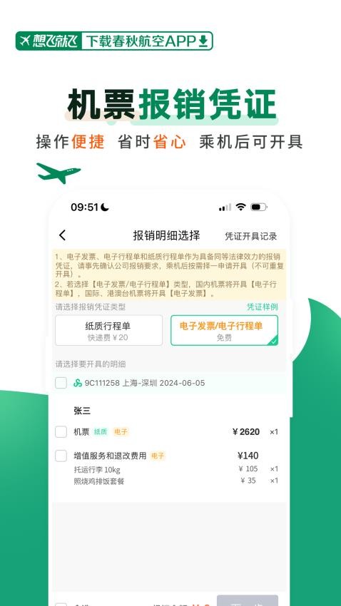 春秋航空软件3