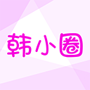 2026韩剧TV最新版本(改名为韩小圈)