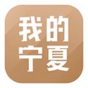 我的宁夏手机app官方