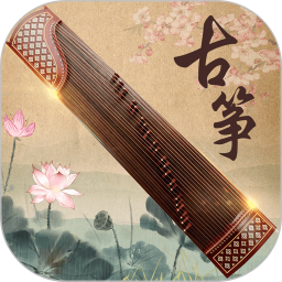 古筝大师app