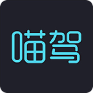 喵驾互联车机版