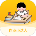作业小达人免费版