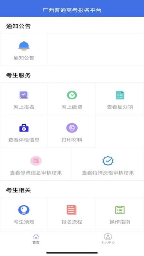 广西普通高考信息管理平台2026最新版本2
