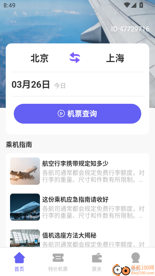 特价旅行航班查最新版