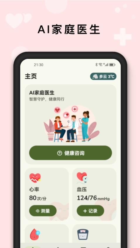 AI健康管家官网版2