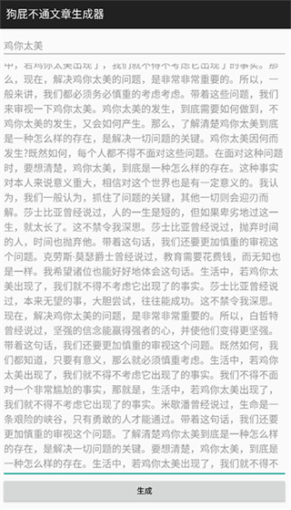 狗屁不通文章生成器安卓版4