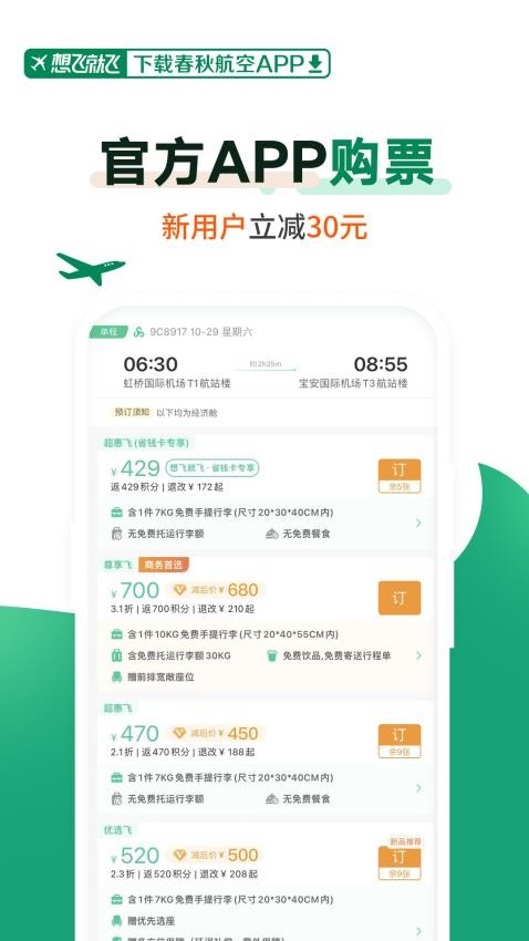 春秋航空软件2