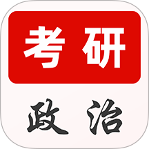 考研政治刷题库