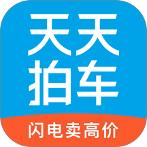天天拍车app(闪电卖高价)