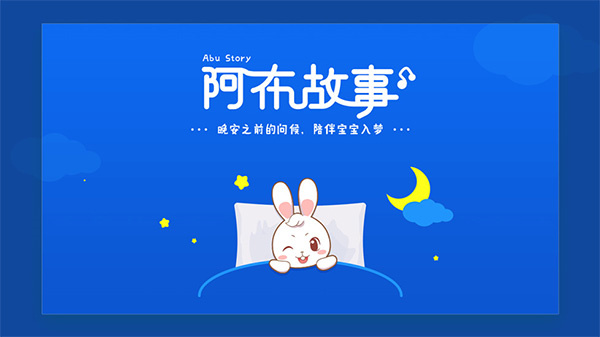 阿布睡前故事app0