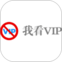 我看VIP免费版