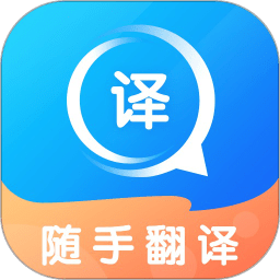 随手翻译软件
