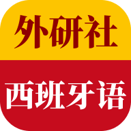 外研社西班牙语词典