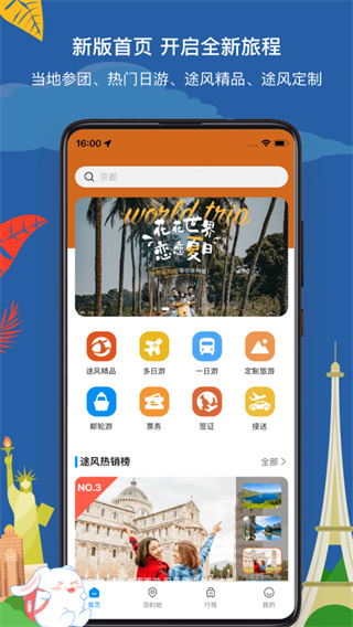 途风旅游官方版4