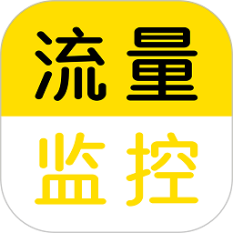 流量监控软件
