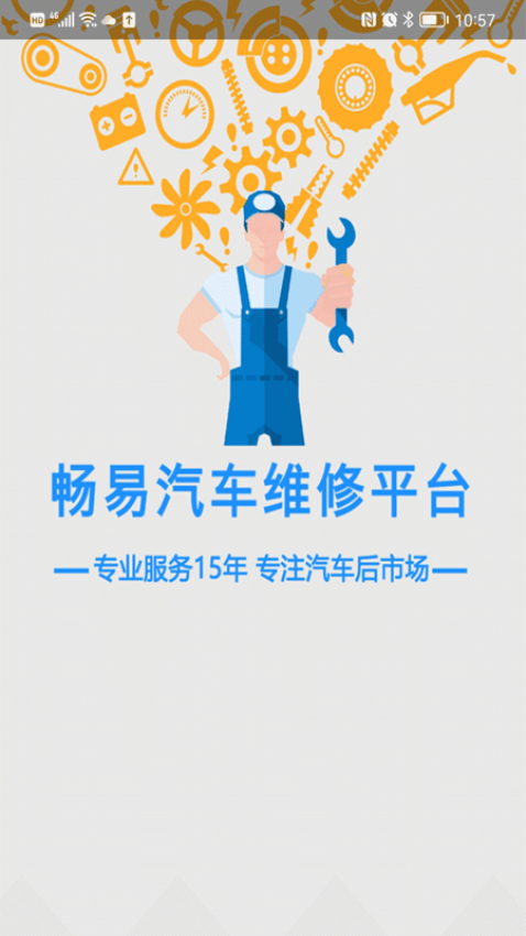 畅易汽车维修技术支持平台app1