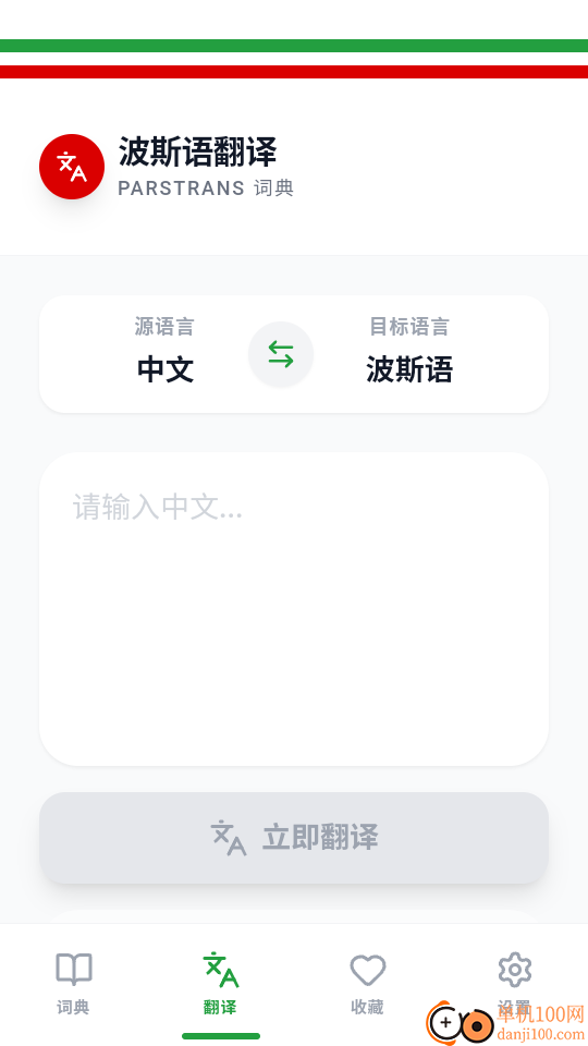 波斯语翻译手机版