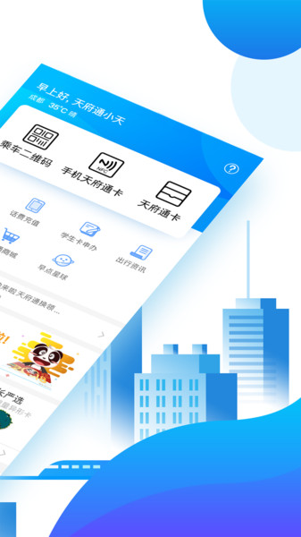 成都天府通app官方版1
