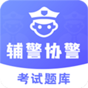 辅警协警考试题库免费版