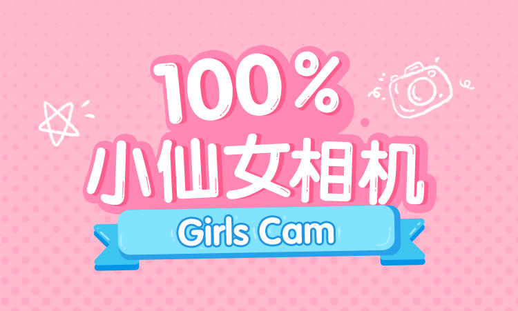 girlscam软妹相机 girlscam小仙女相机