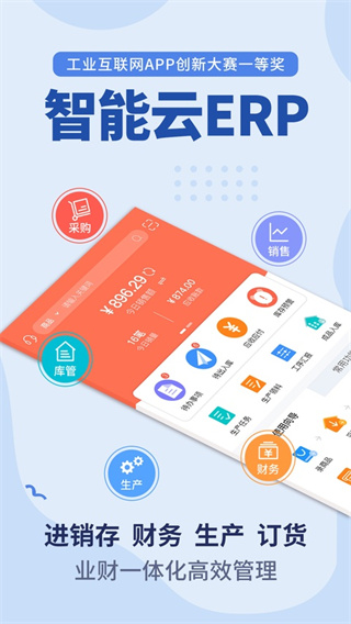 智能云ERP软件3