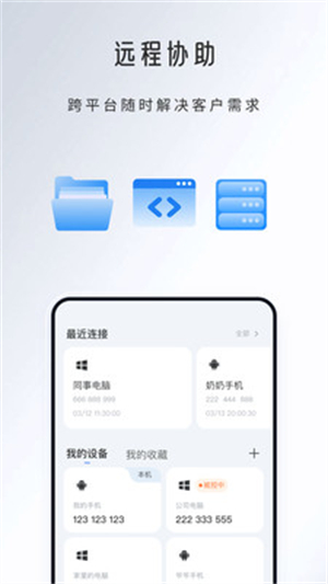 觅讯远程助手3