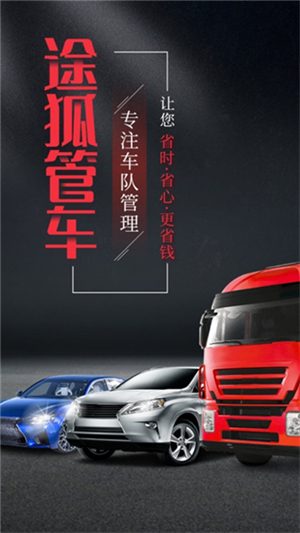 途狐管车2
