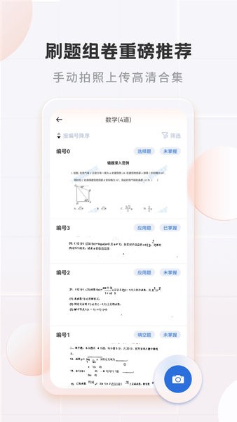 考霸错题本app1