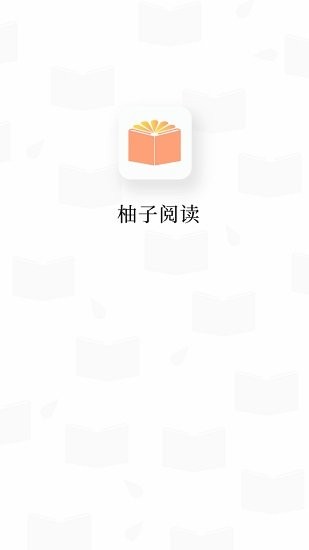 柚子阅读最新版 柚子阅读app下载