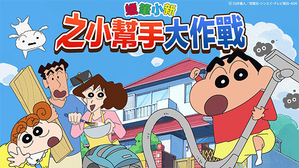 蜡笔小新之小帮手大作战中文版(Crayon Shinchan)2
