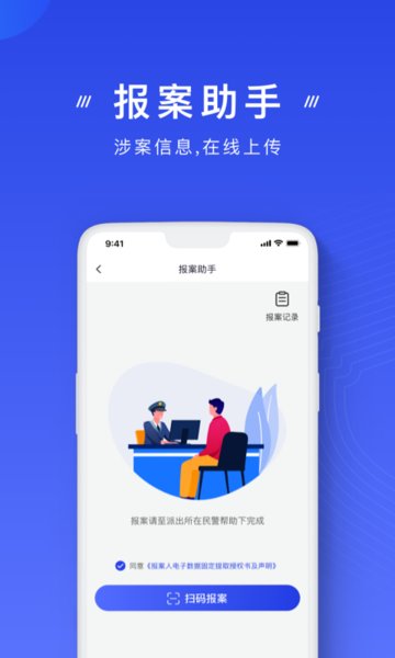 国家反诈中心手机app软件2