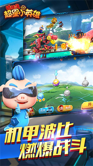 猪猪侠超星小英雄无限钻石版0