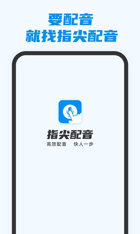 指尖配音app1