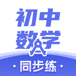 初中数学手机最新版