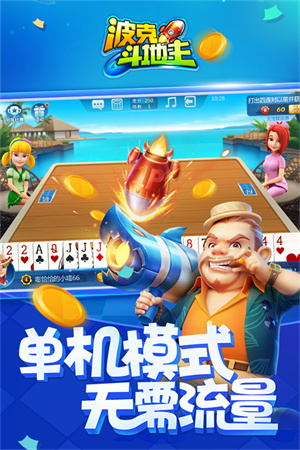 波克斗地主官方正版4