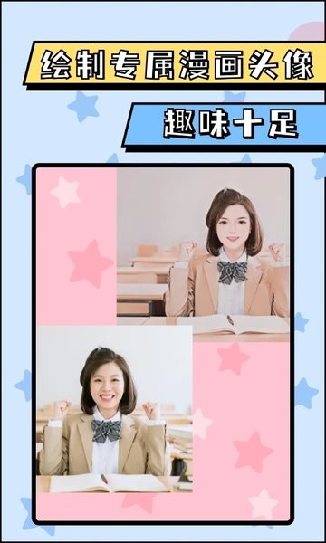 漫画脸AI相机最新版0