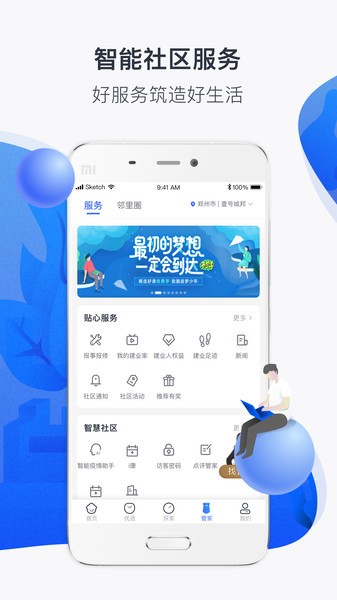 建业一家app(社区服务)0