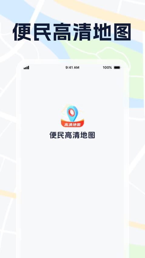 便民高清地图最新版3