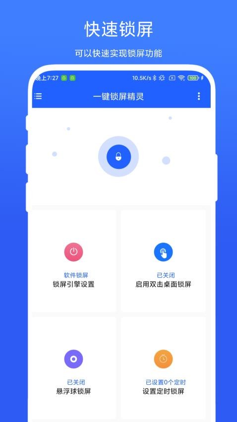 一键锁屏精灵最新版0