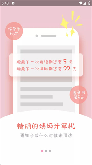 安全期计算器软件1