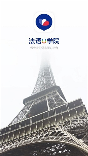法语U学院2